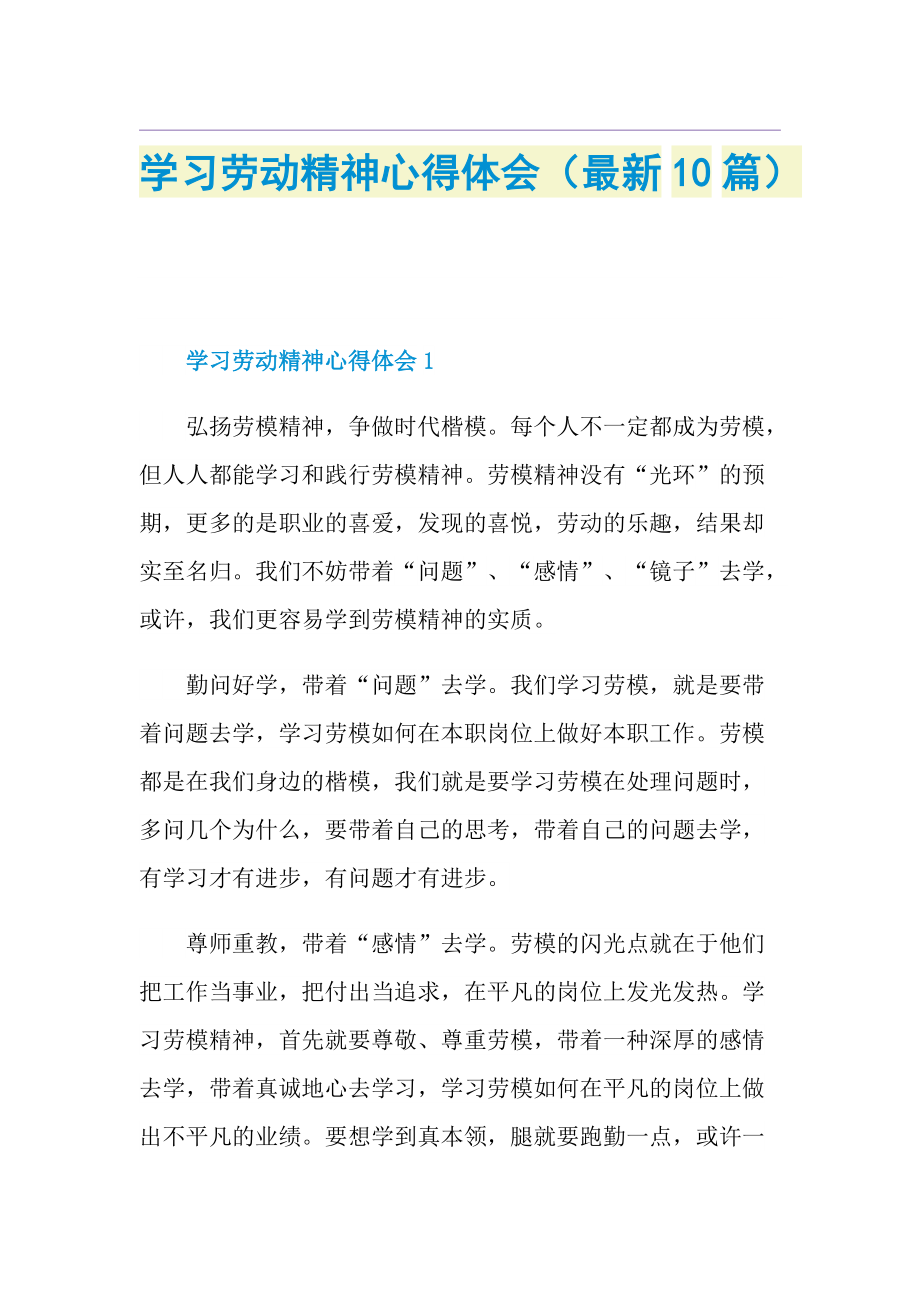 学习劳动精神心得体会（最新10篇）.doc_第1页