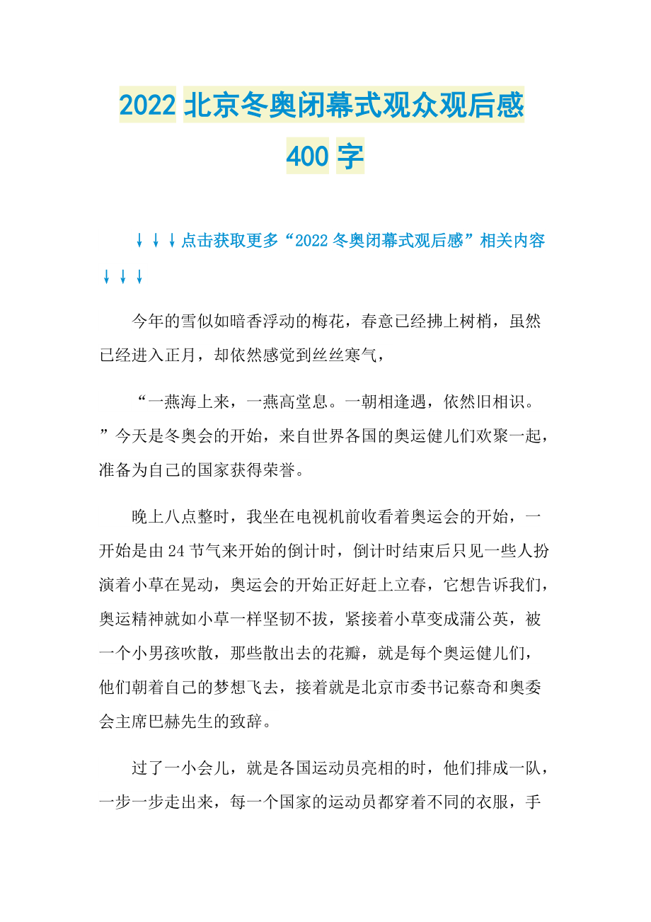 2022北京冬奥闭幕式观众观后感400字.doc_第1页