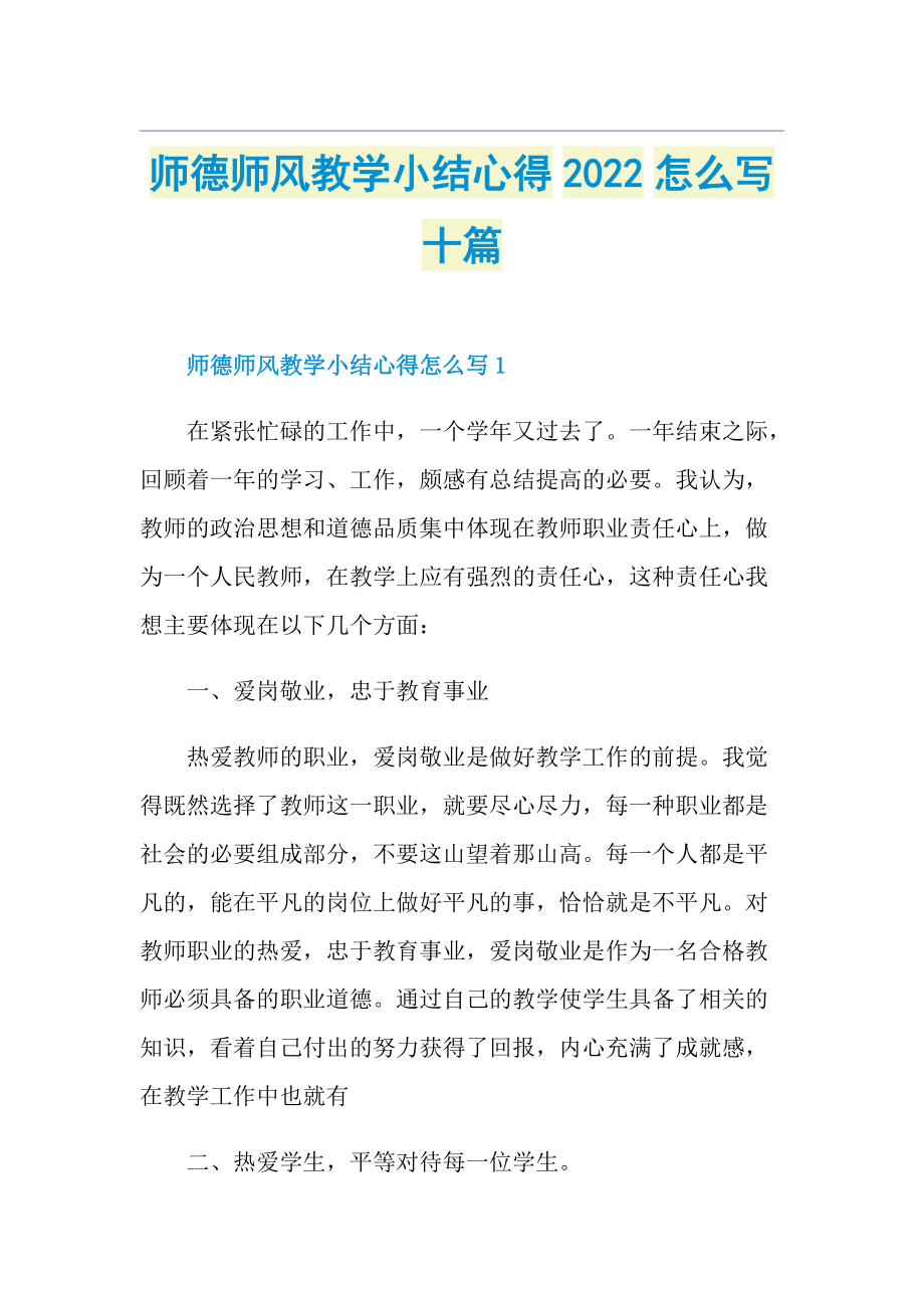 师德师风教学小结心得2022怎么写十篇.doc_第1页