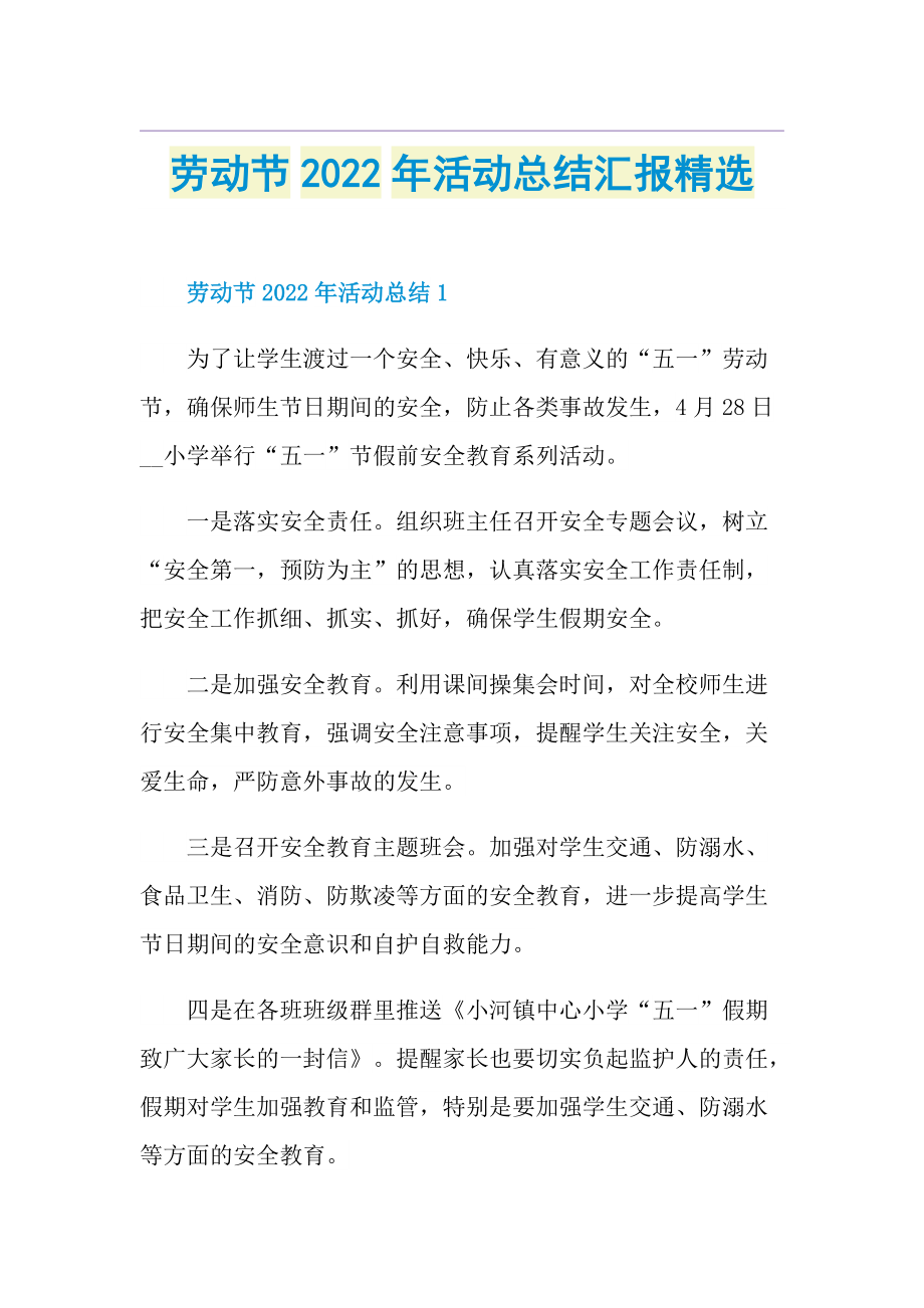 劳动节2022年活动总结汇报精选.doc_第1页