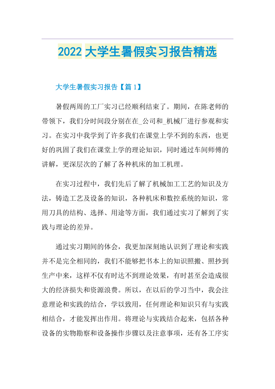 2022大学生暑假实习报告精选.doc_第1页