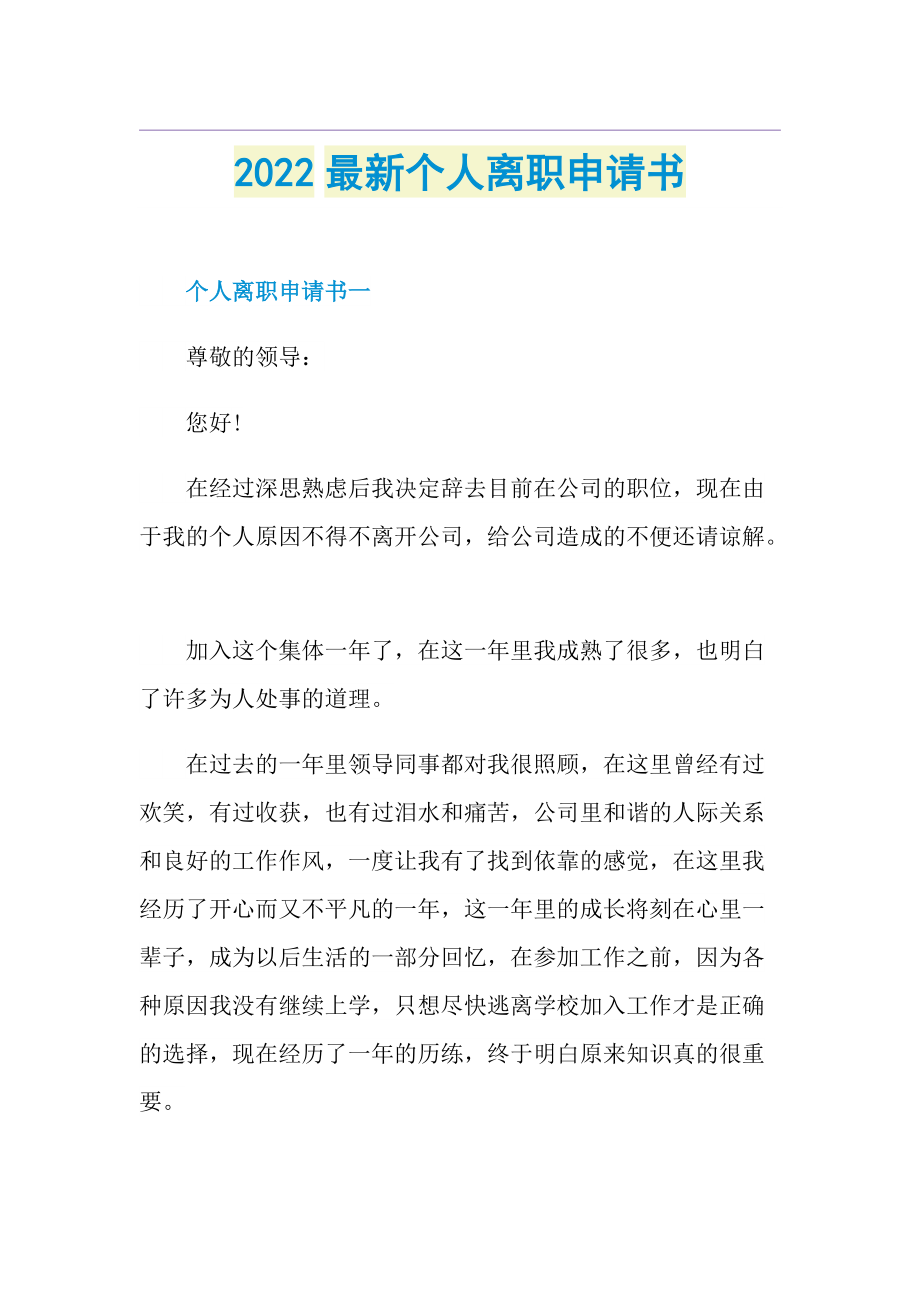 2022最新个人离职申请书.doc_第1页