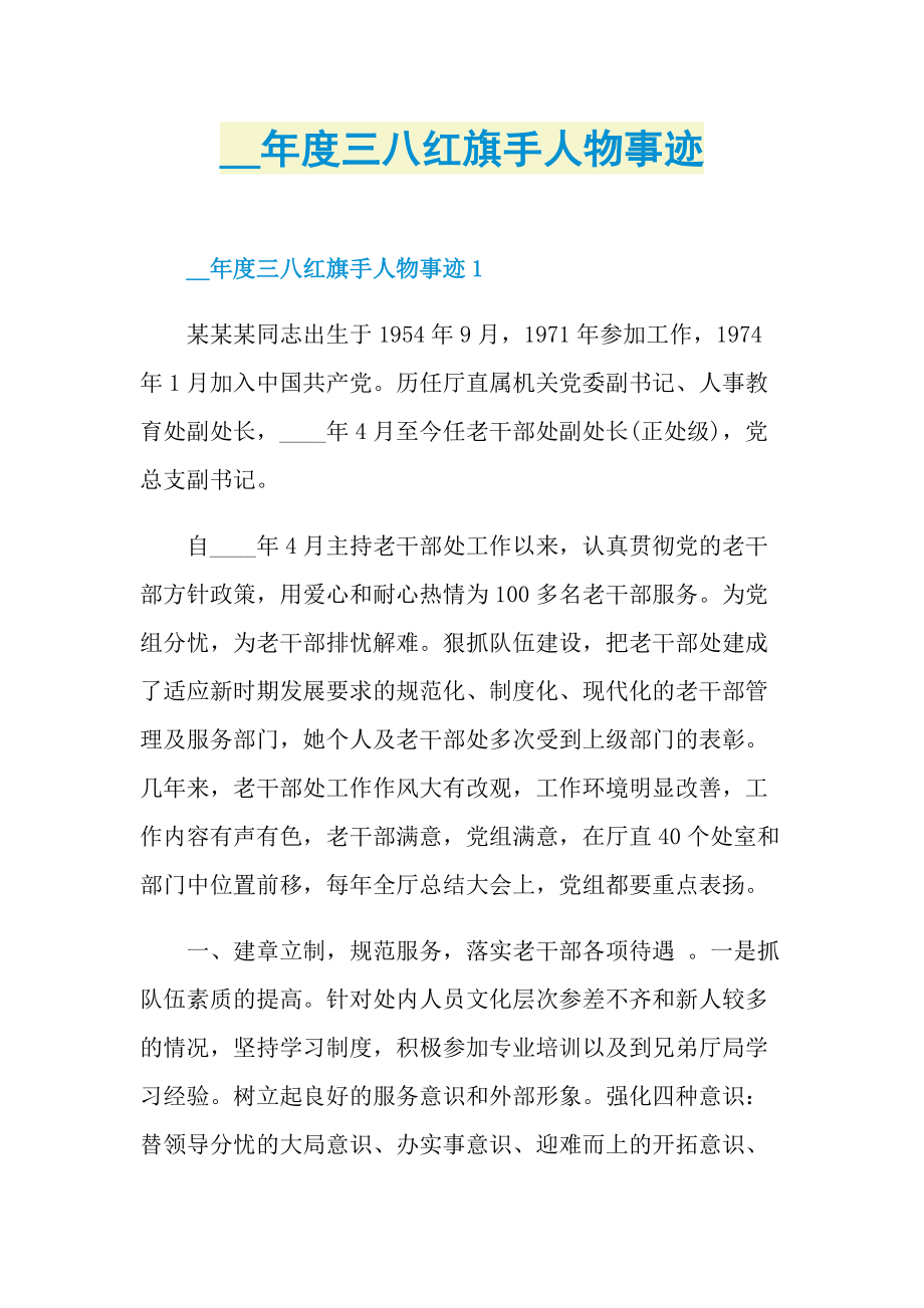 度三八红旗手人物事迹.doc_第1页