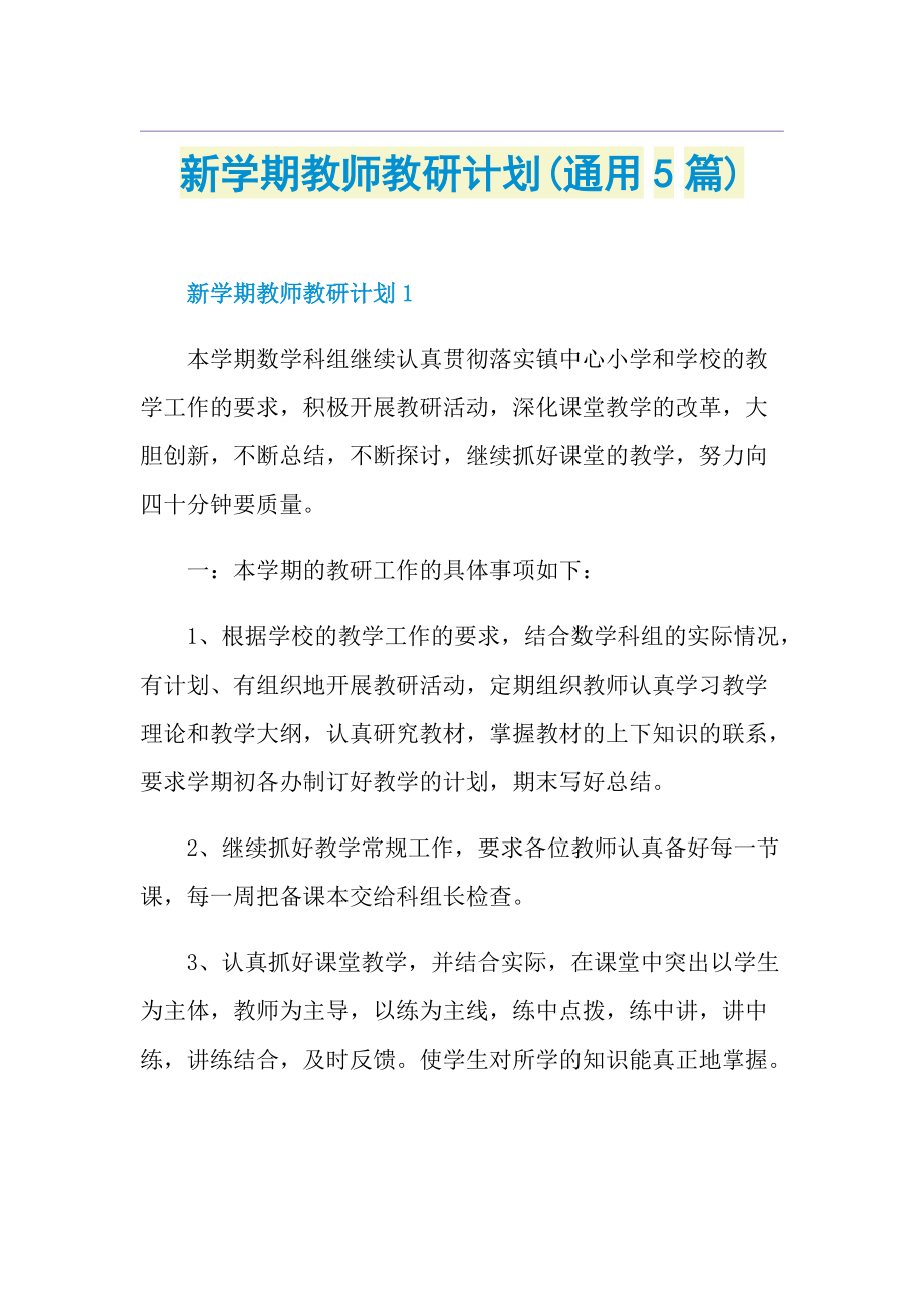 新学期教师教研计划(通用5篇).doc_第1页