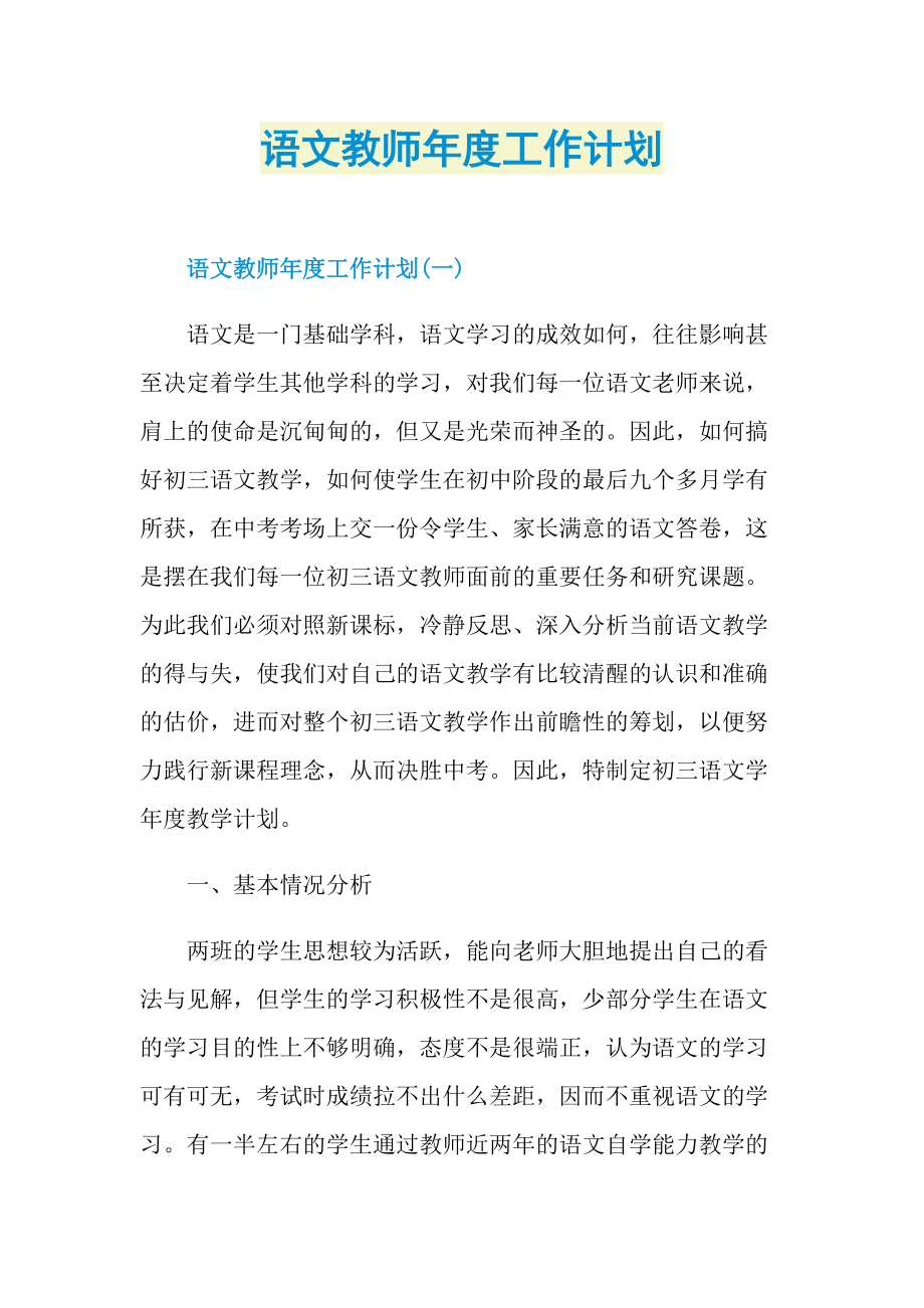 语文教师年度工作计划.doc_第1页