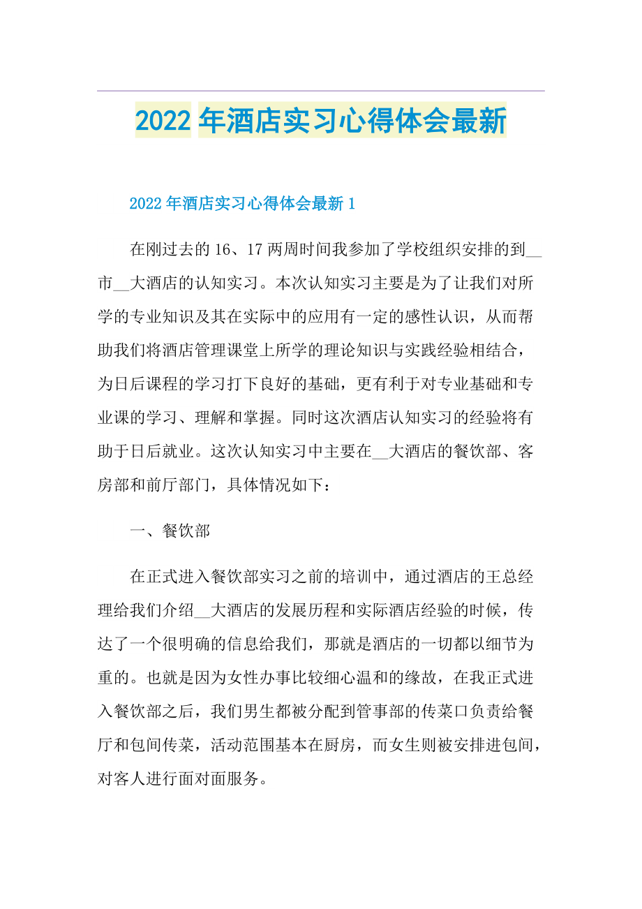 2022年酒店实习心得体会最新.doc_第1页