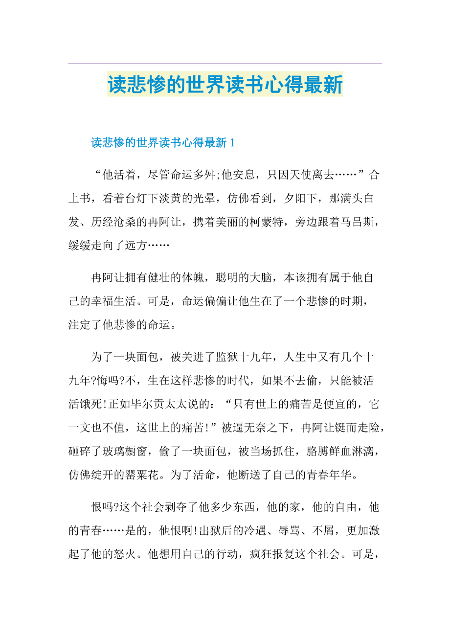 读悲惨的世界读书心得最新.doc_第1页