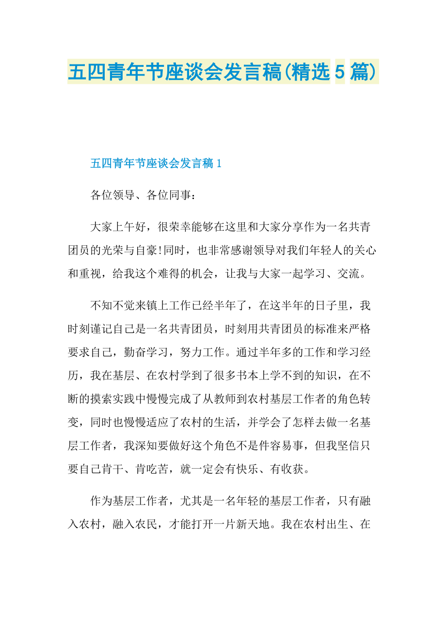 五四青年节座谈会发言稿(精选5篇).doc_第1页