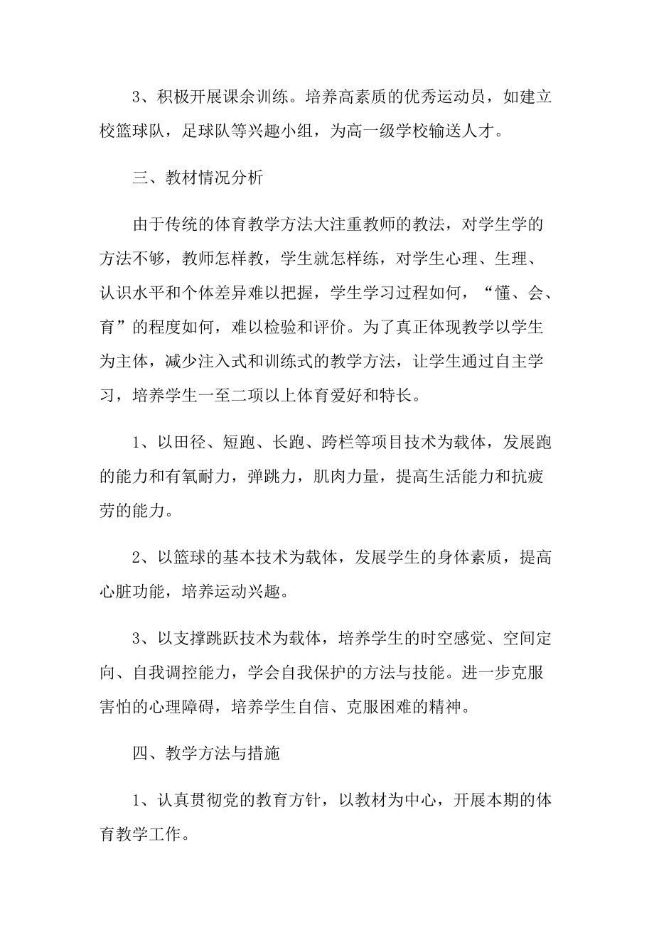 体育教师教学工作计划五篇.doc_第2页