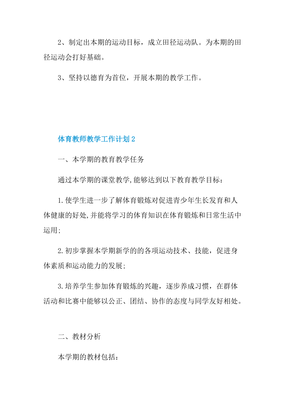 体育教师教学工作计划五篇.doc_第3页