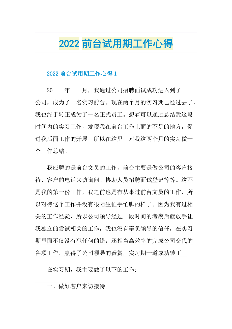 2022前台试用期工作心得.doc_第1页