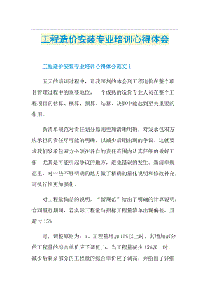 工程造价安装专业培训心得体会1.doc