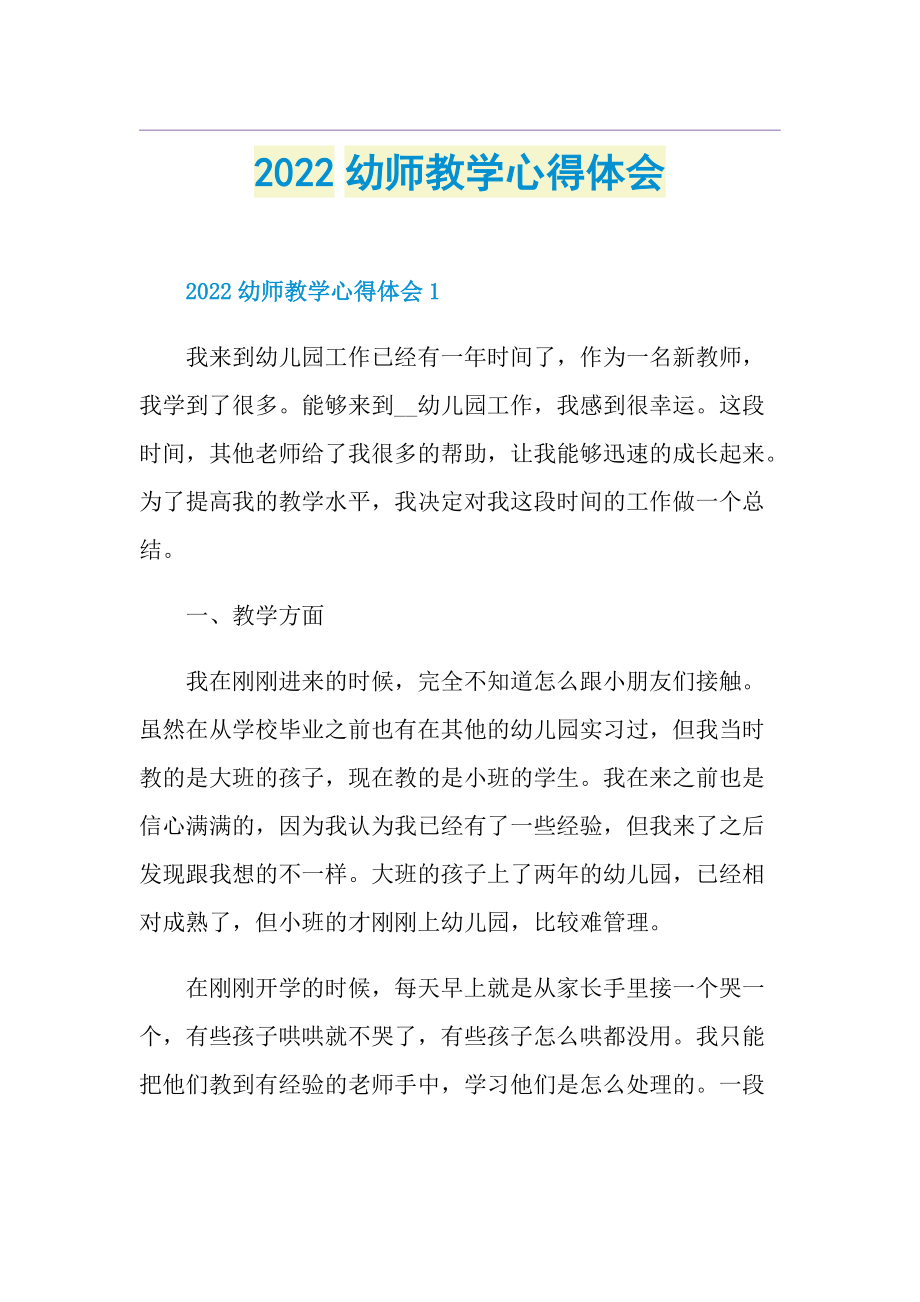 2022幼师教学心得体会.doc_第1页