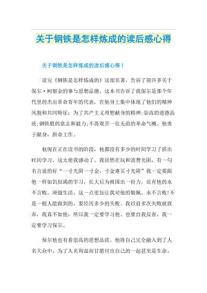 关于钢铁是怎样炼成的读后感心得.doc