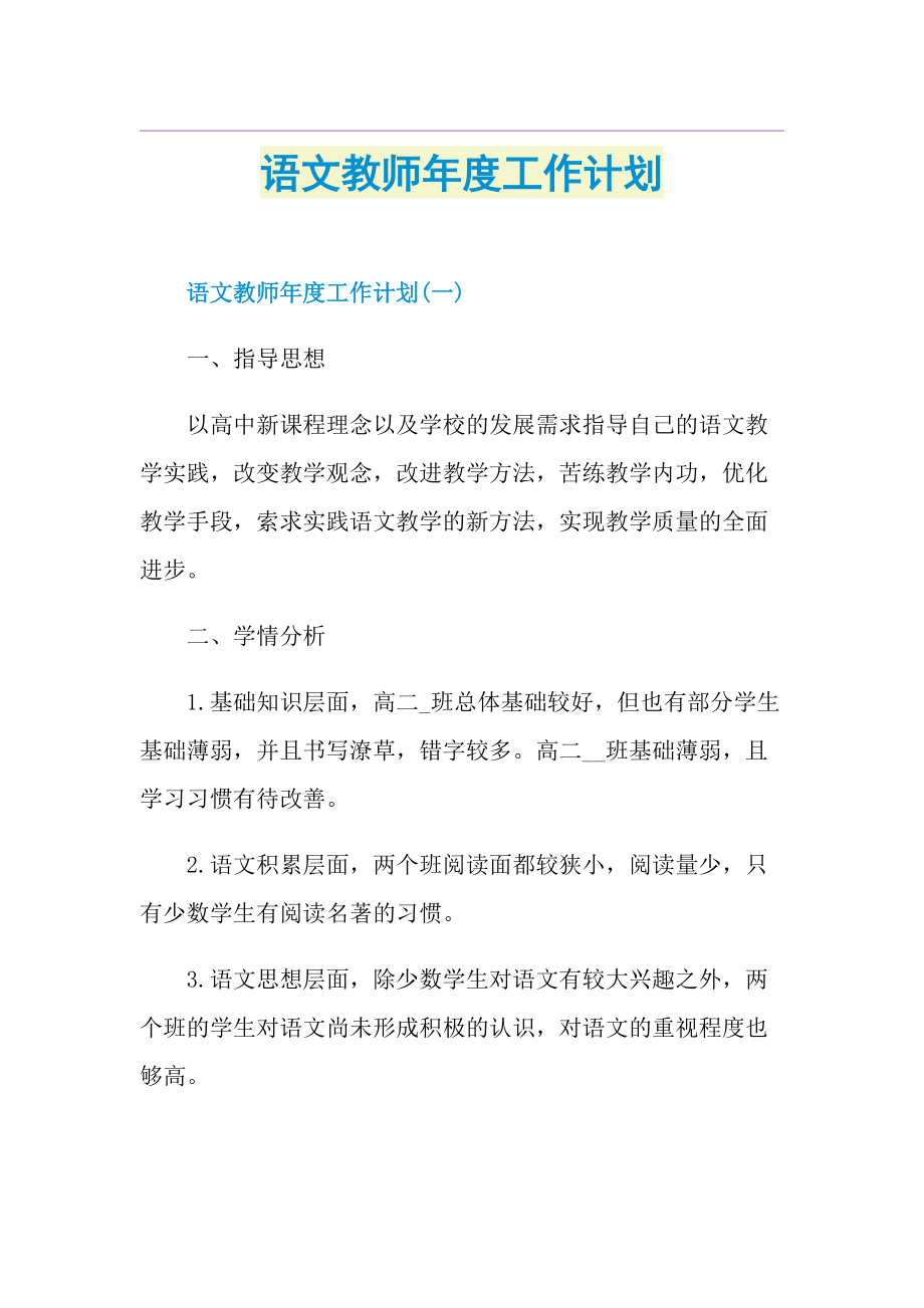 语文教师年度工作计划1.doc_第1页