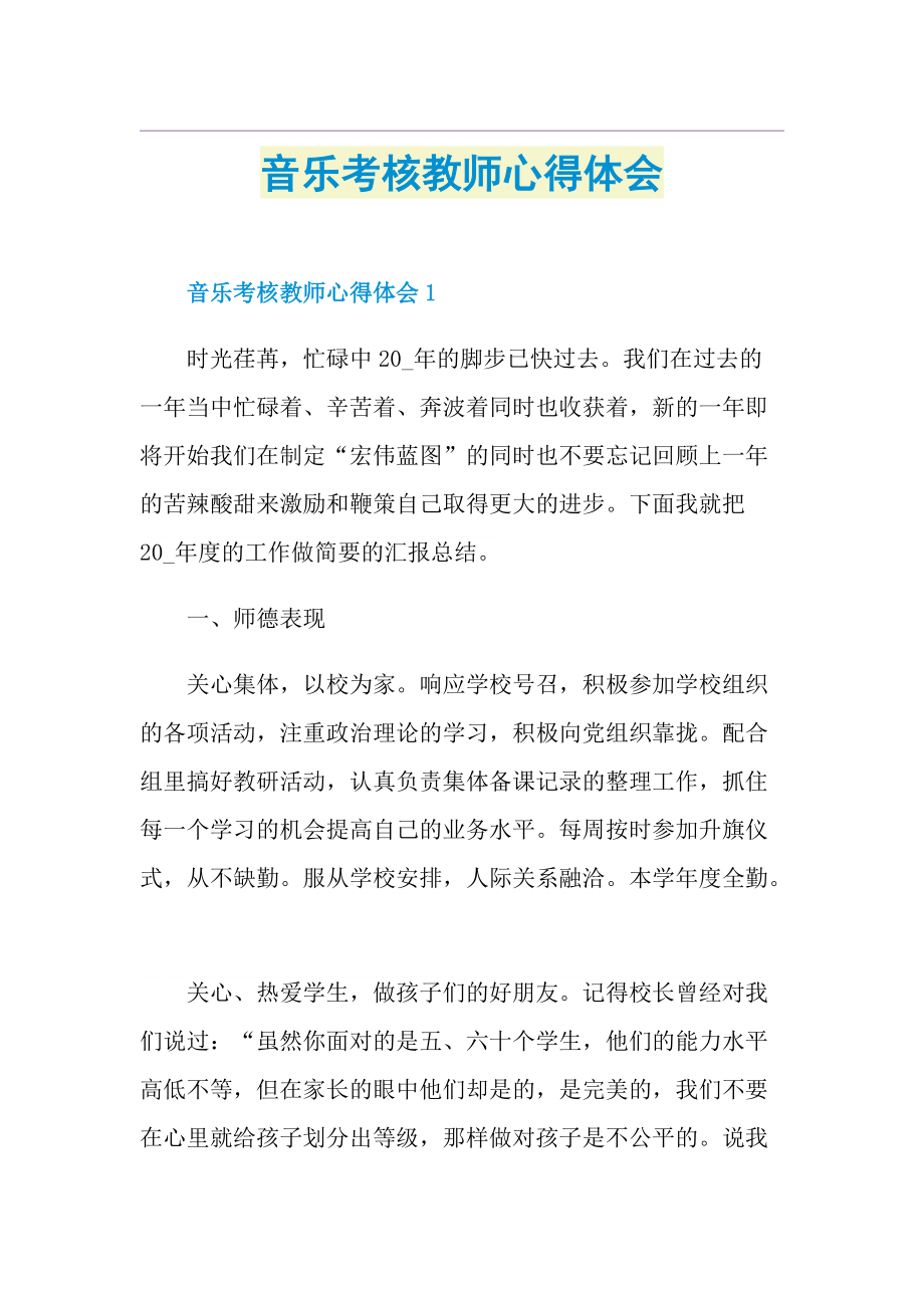 音乐考核教师心得体会.doc_第1页