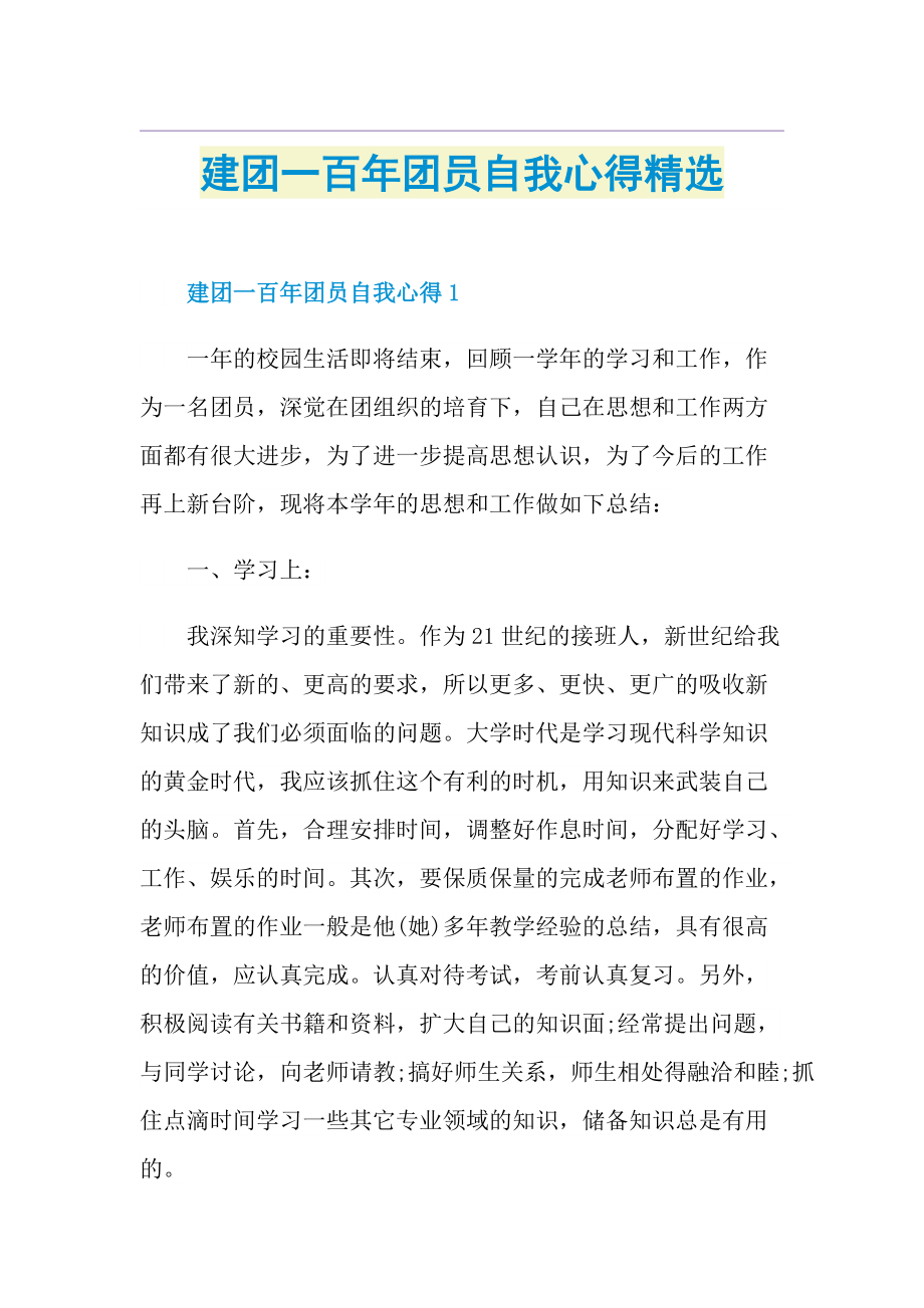 建团一百年团员自我心得精选.doc_第1页