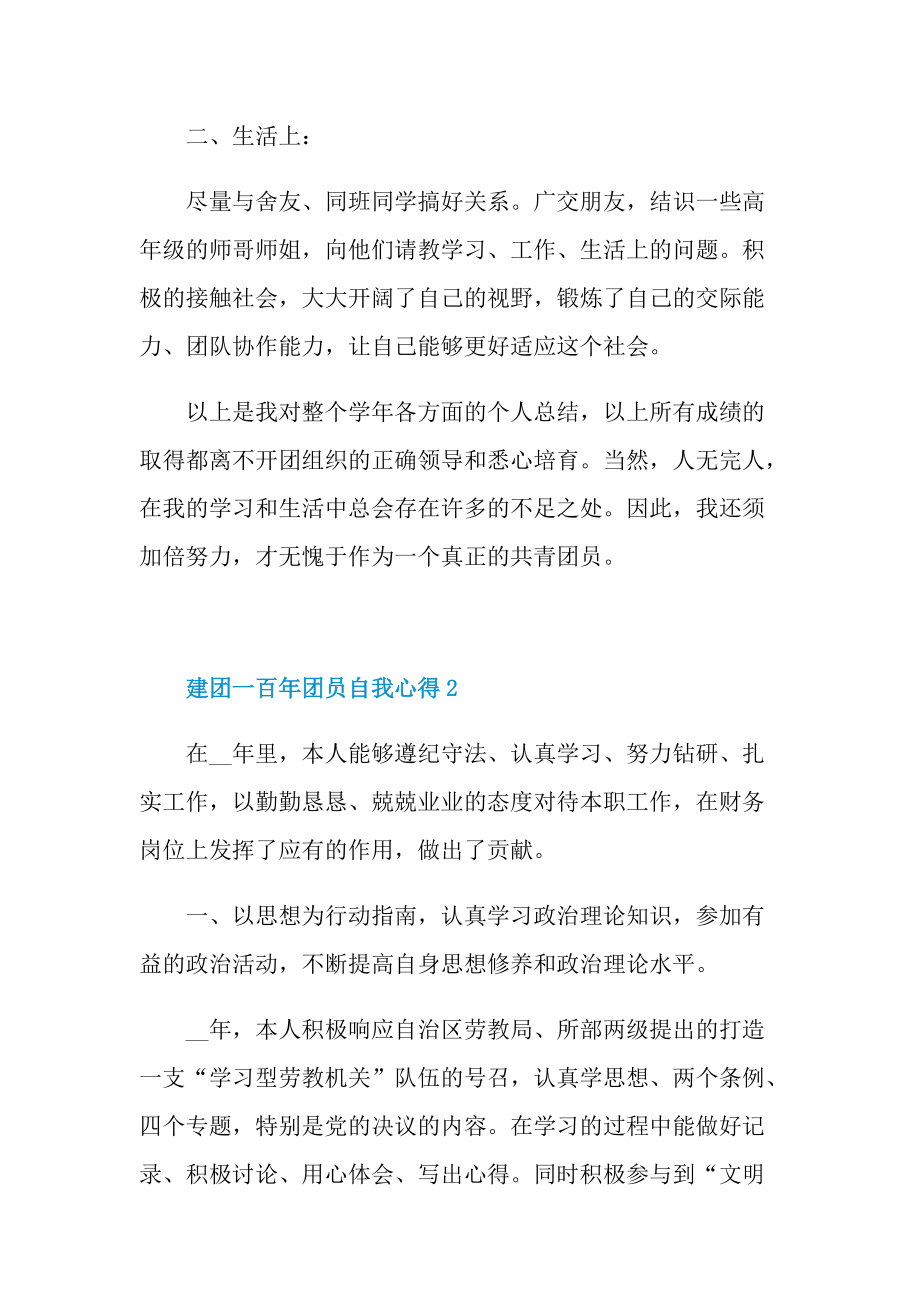 建团一百年团员自我心得精选.doc_第2页