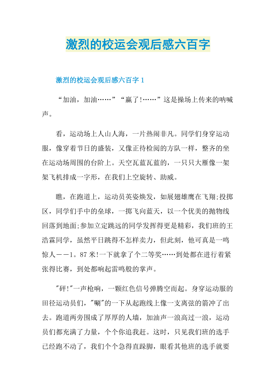 激烈的校运会观后感六百字.doc_第1页