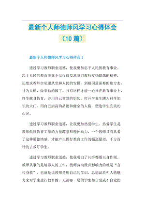 最新个人师德师风学习心得体会（10篇）.doc