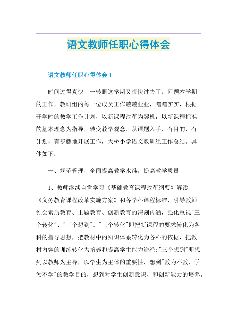 语文教师任职心得体会.doc_第1页