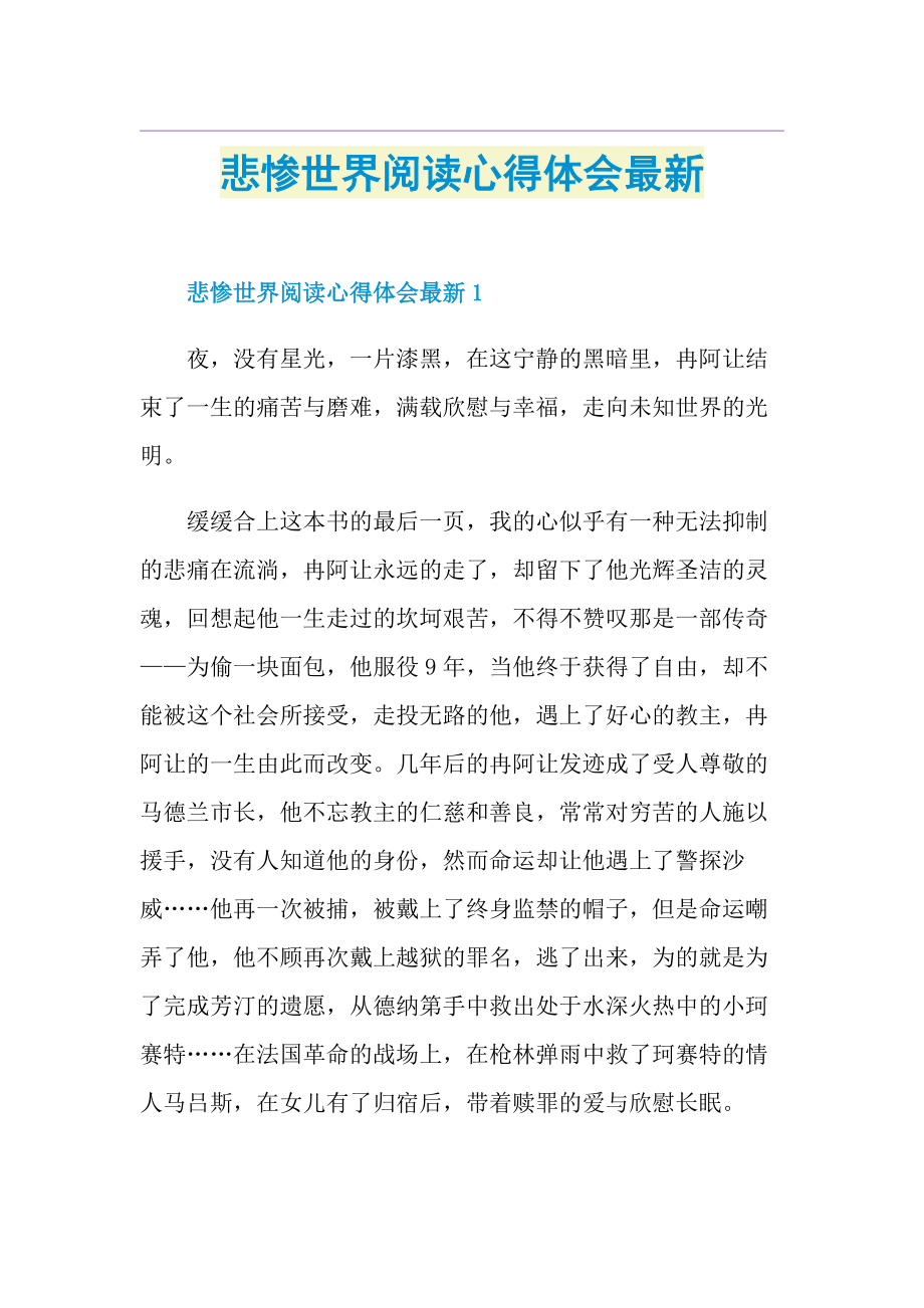 悲惨世界阅读心得体会最新.doc_第1页