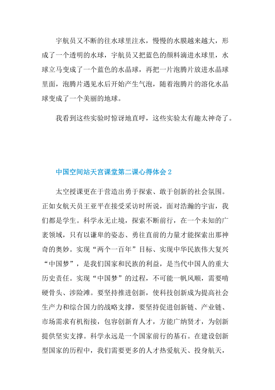 2022中国空间站天宫课堂第二课心得体会(6篇精选).doc_第2页