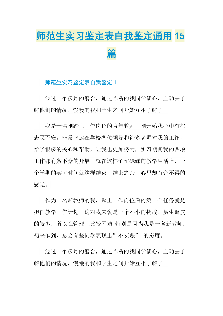 师范生实习鉴定表自我鉴定通用15篇.doc_第1页