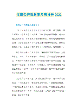 实用公开课教学反思报告2022.doc