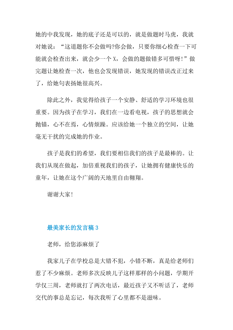 最美家长的发言稿.doc_第3页