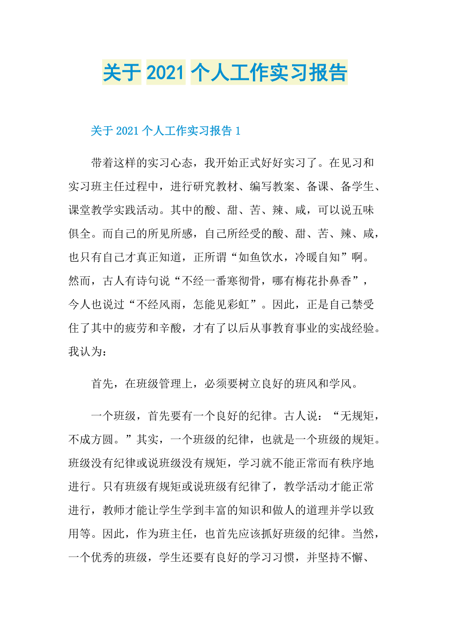 关于2021个人工作实习报告.doc_第1页