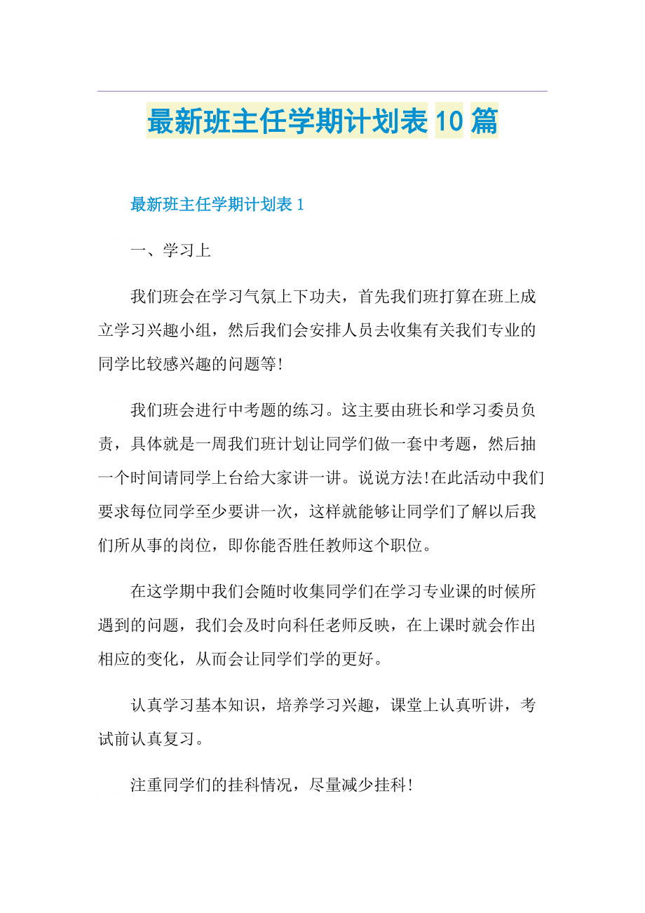 最新班主任学期计划表10篇1.doc_第1页