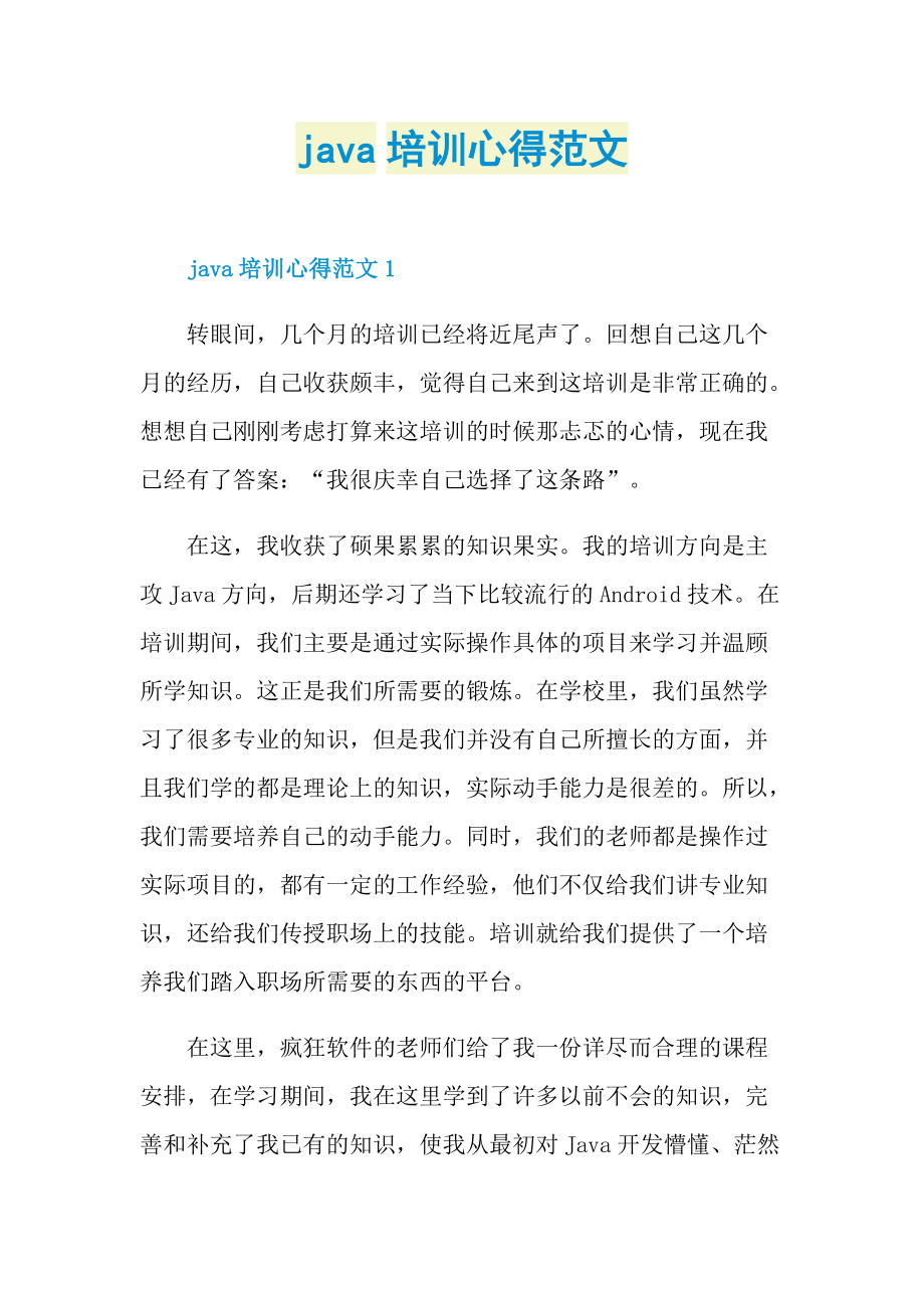 java培训心得范文.doc_第1页