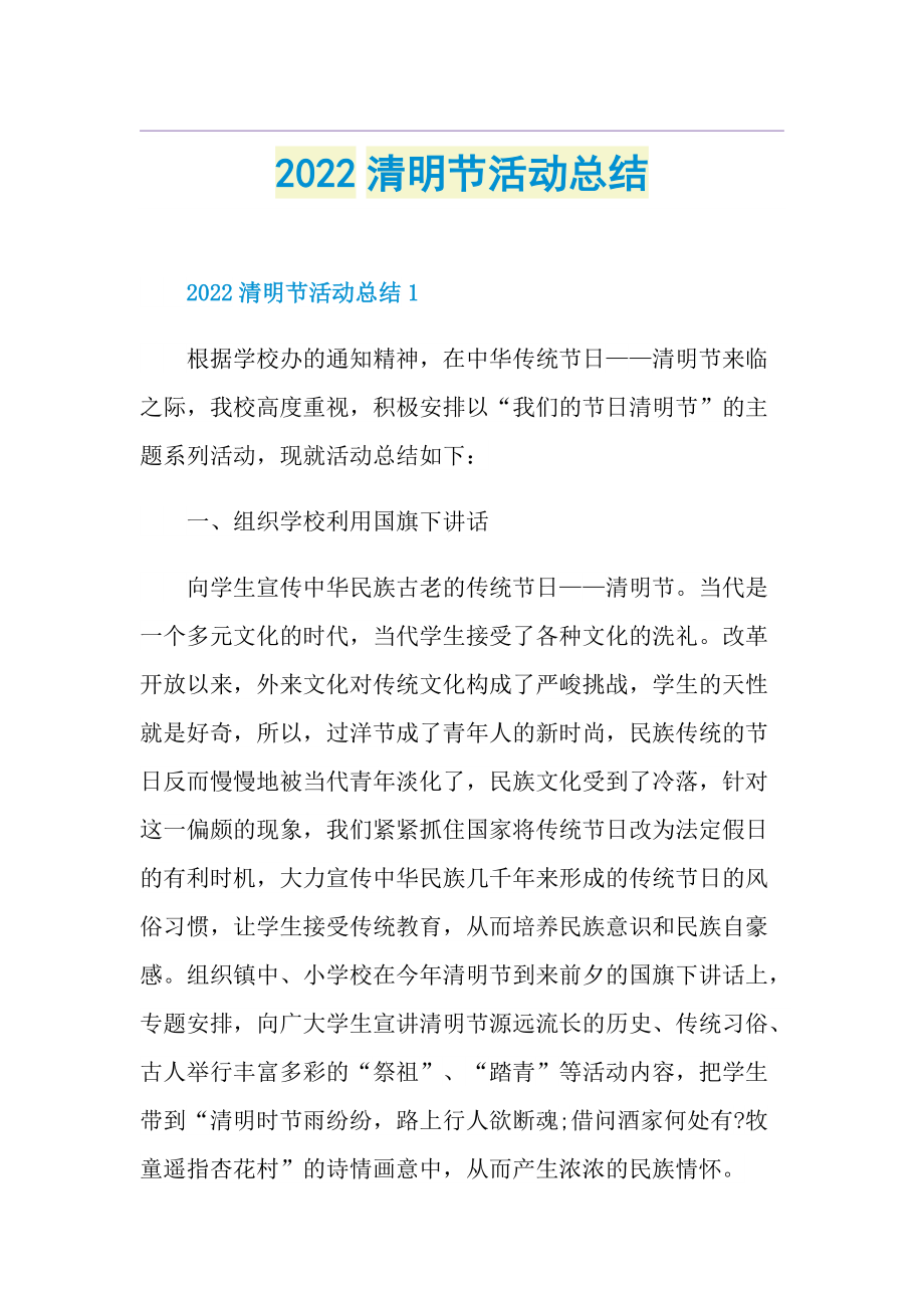 2022清明节活动总结.doc_第1页