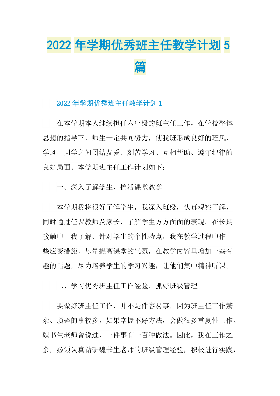 2022年学期优秀班主任教学计划5篇.doc_第1页