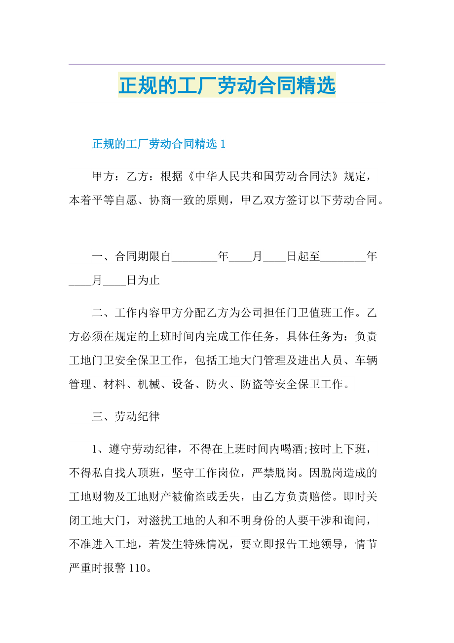 正规的工厂劳动合同精选.doc_第1页