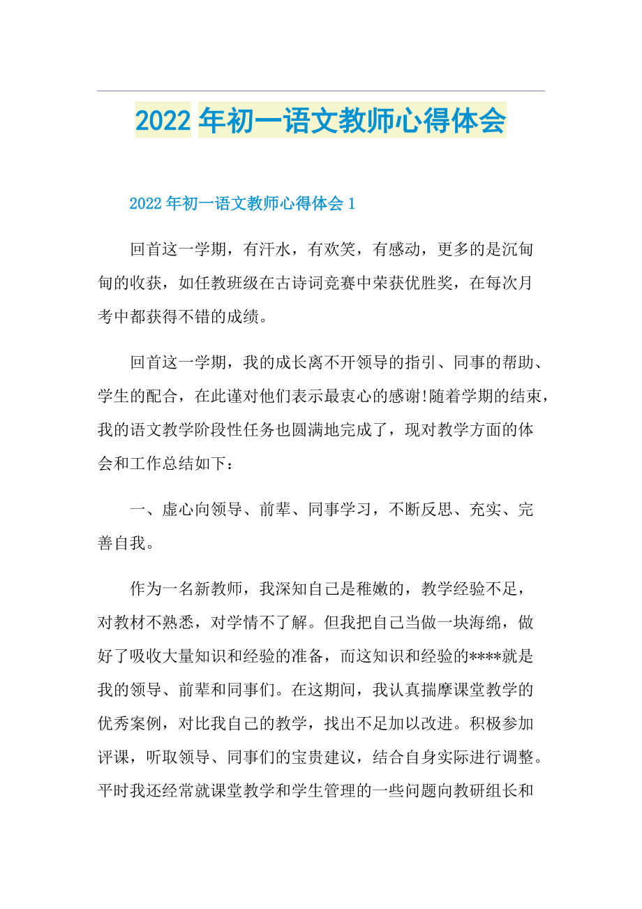 2022年初一语文教师心得体会.doc_第1页