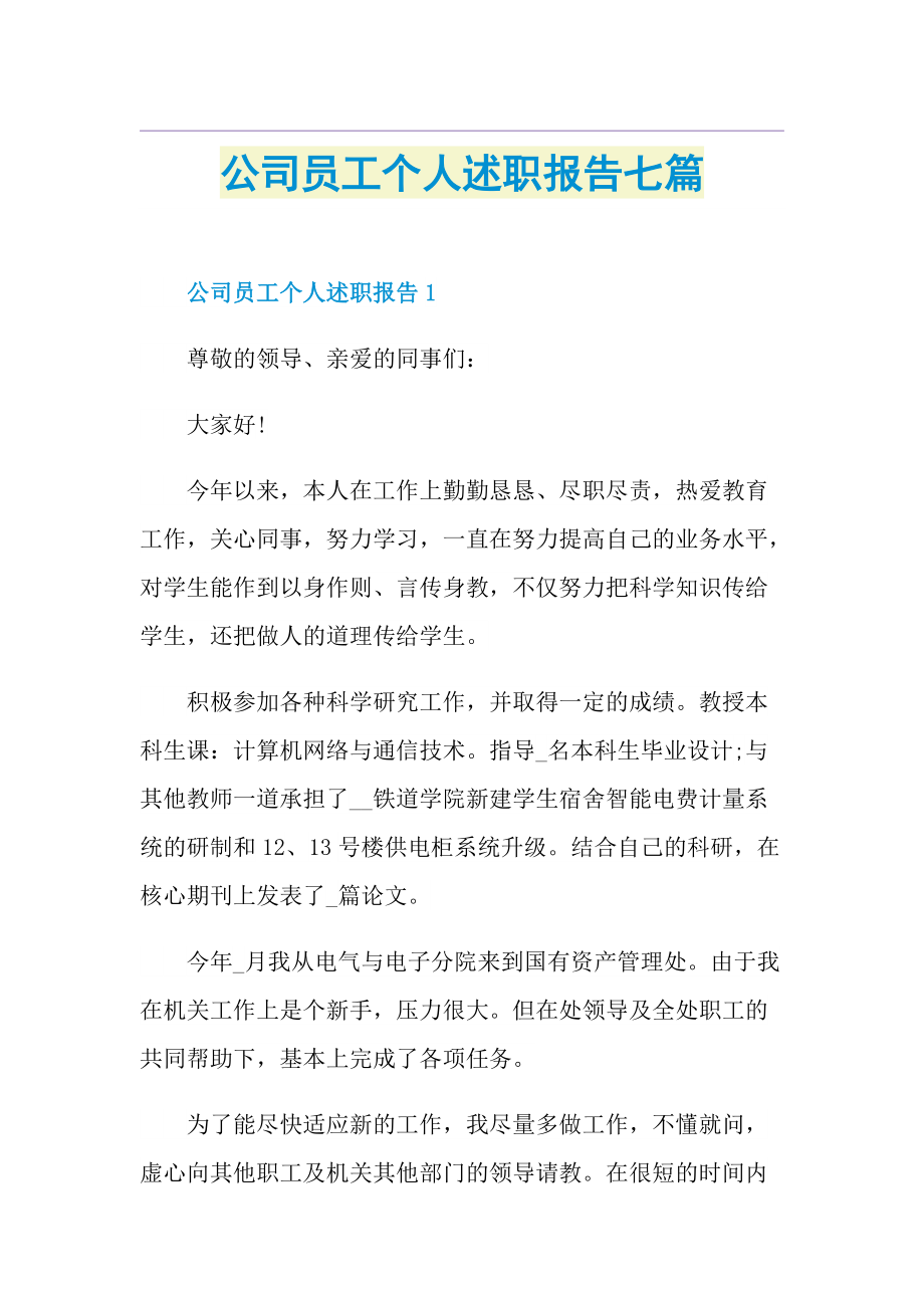 公司员工个人述职报告七篇1.doc_第1页