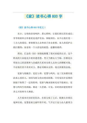 《家》读书心得800字.doc