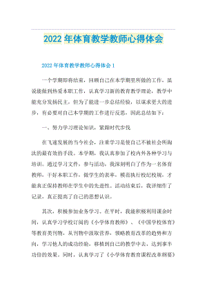 2022年体育教学教师心得体会.doc