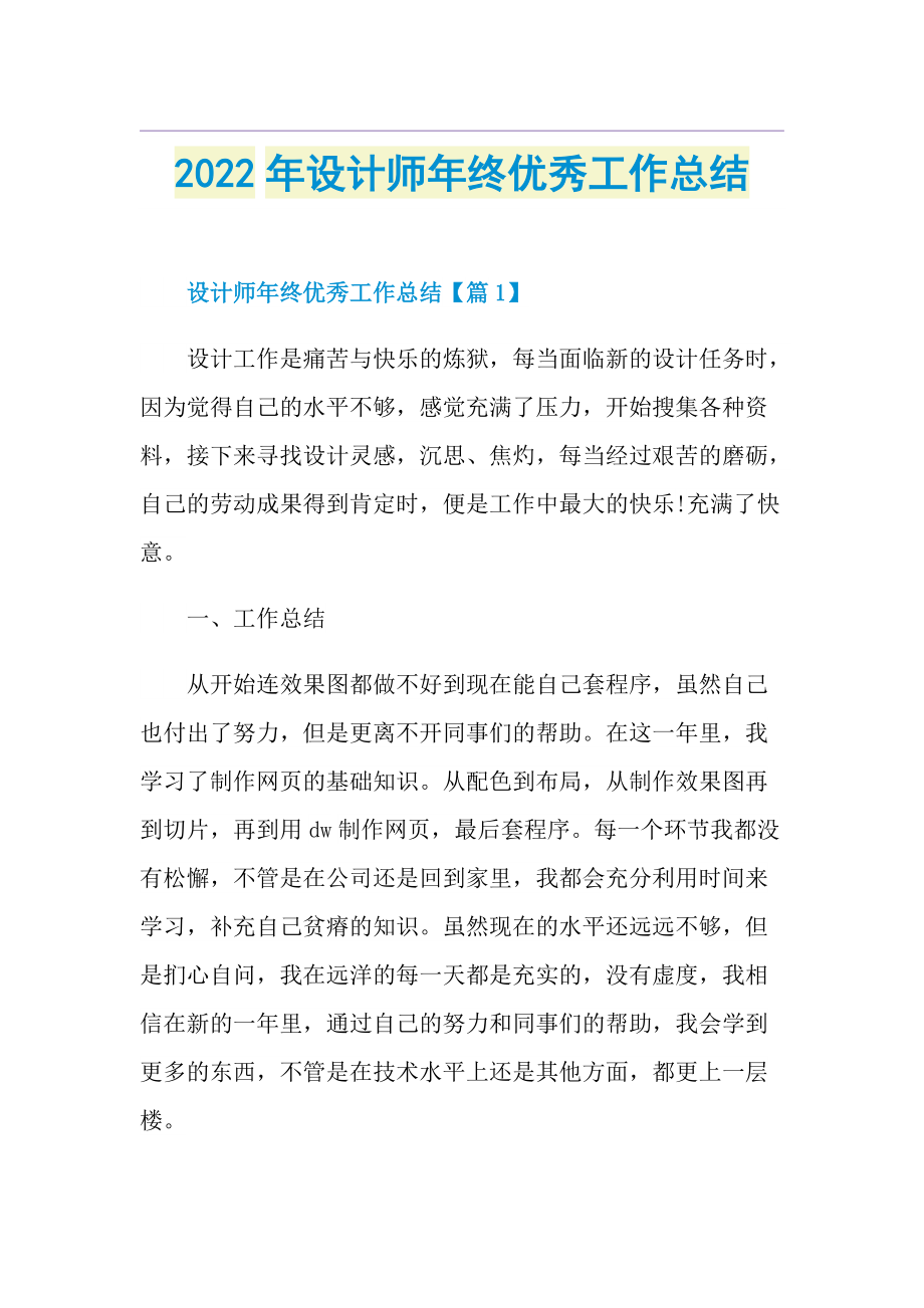 2022年设计师年终优秀工作总结.doc_第1页