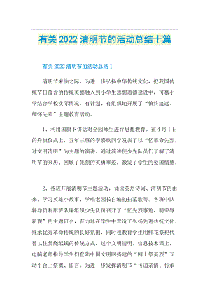 有关2022清明节的活动总结十篇.doc