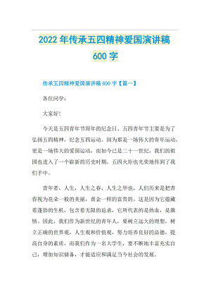 2022年传承五四精神爱国演讲稿600字.doc