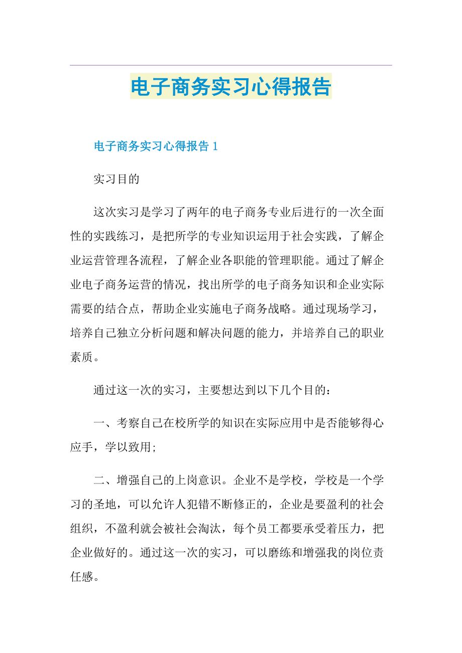 电子商务实习心得报告.doc_第1页