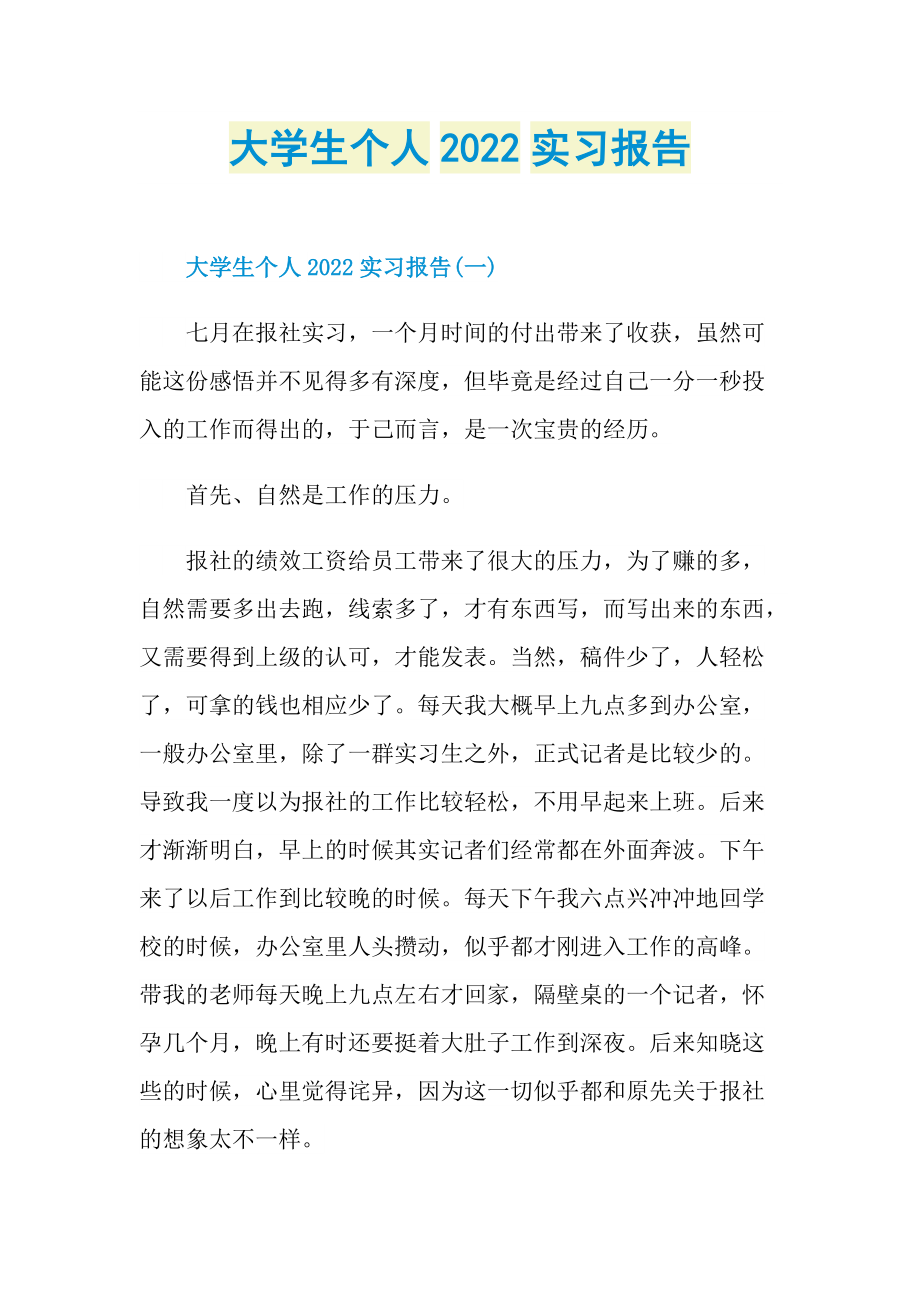 大学生个人2022实习报告.doc_第1页