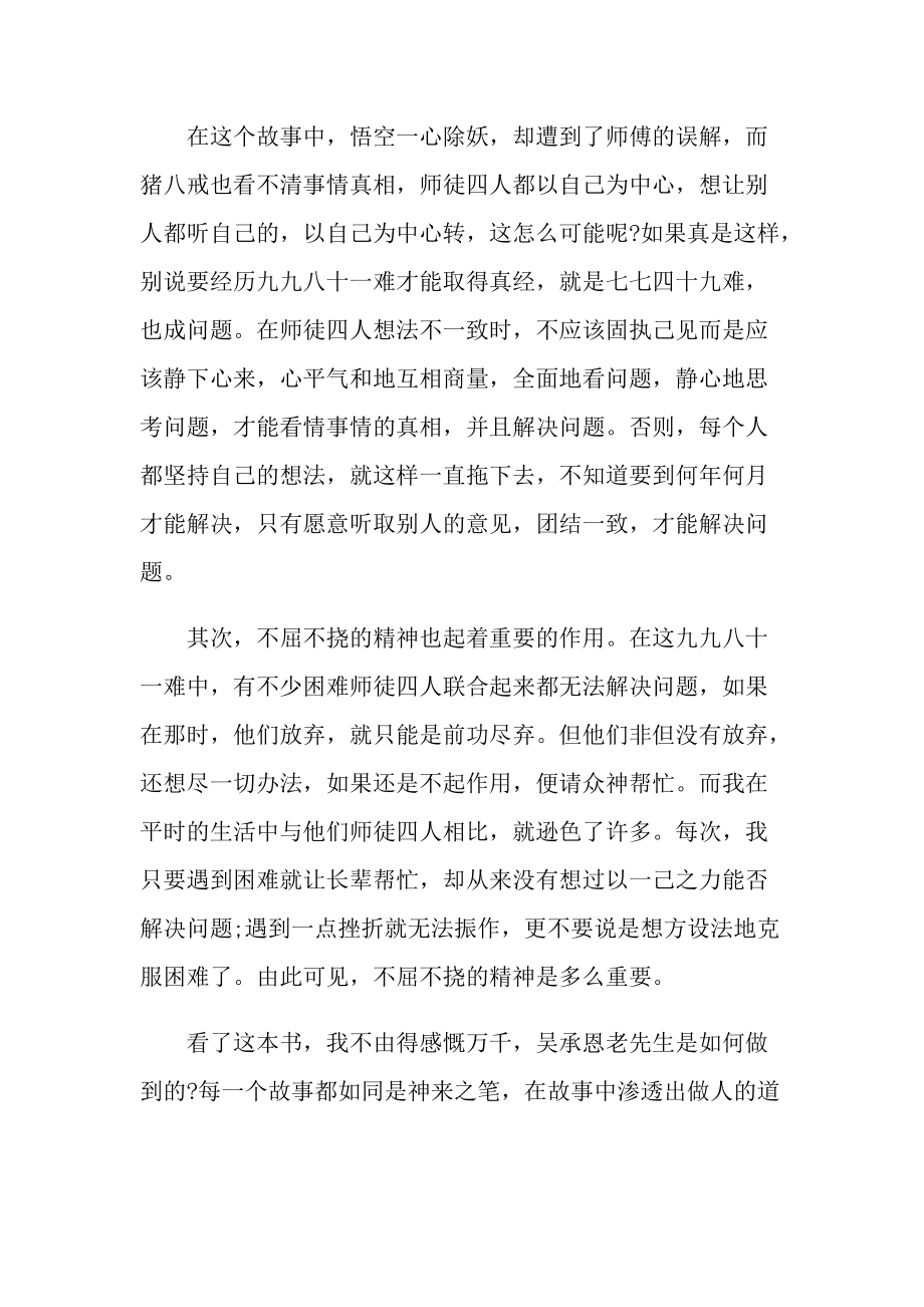 读西游记读书心得体会有感.doc_第2页