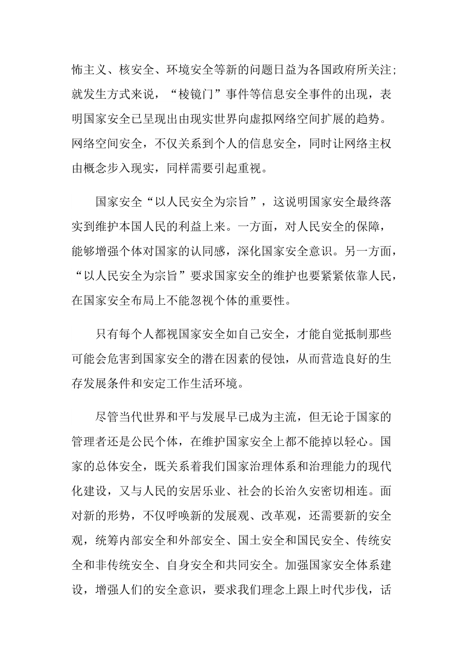 全民国家安全教育国旗下发言稿.doc_第2页