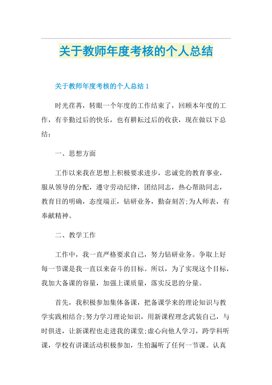 关于教师年度考核的个人总结1.doc_第1页