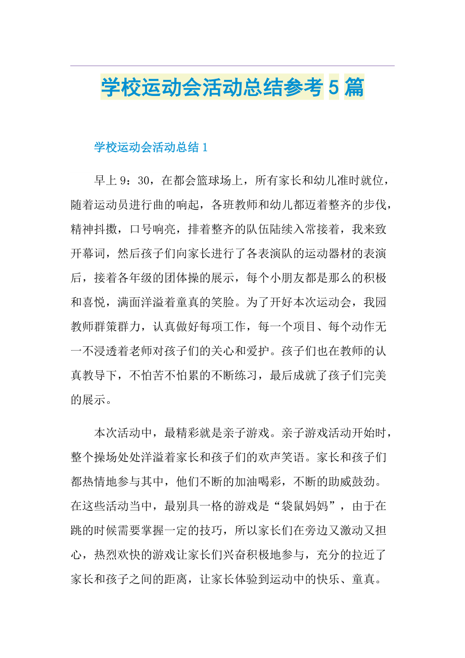 学校运动会活动总结参考5篇.doc_第1页