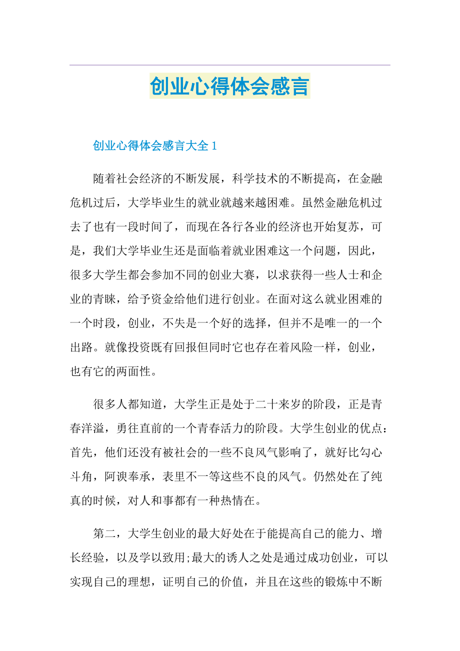 创业心得体会感言.doc_第1页